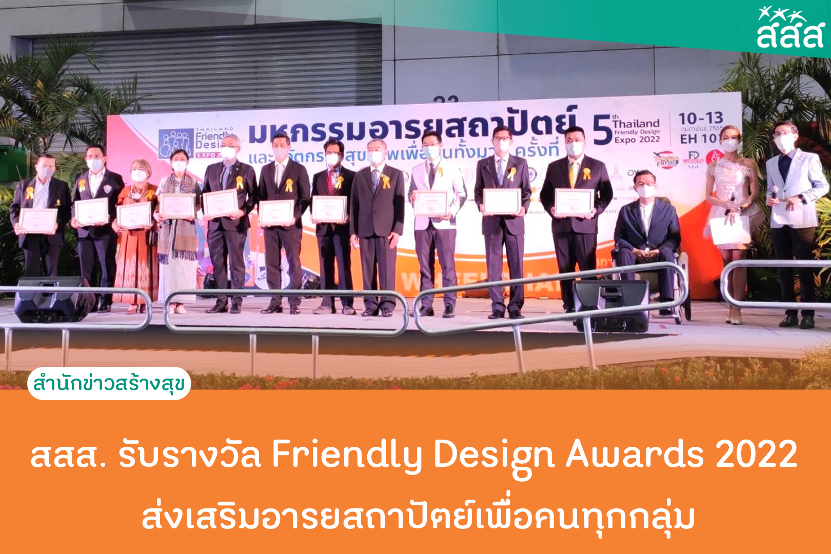สสส. รับรางวัล Friendly Design Awards 2022 ส่งเสริมอารยสถาปัตย์เพื่อคนทุกกลุ่ม thaihealth