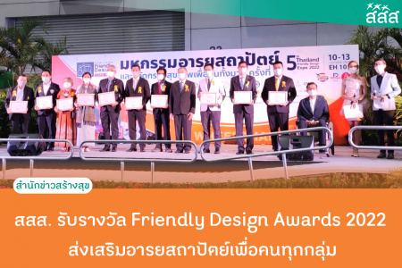 สสส. รับรางวัล Friendly Design Awards 2022 ส่งเสริมอารยสถาปัตย์เพื่อคนทุกกลุ่ม