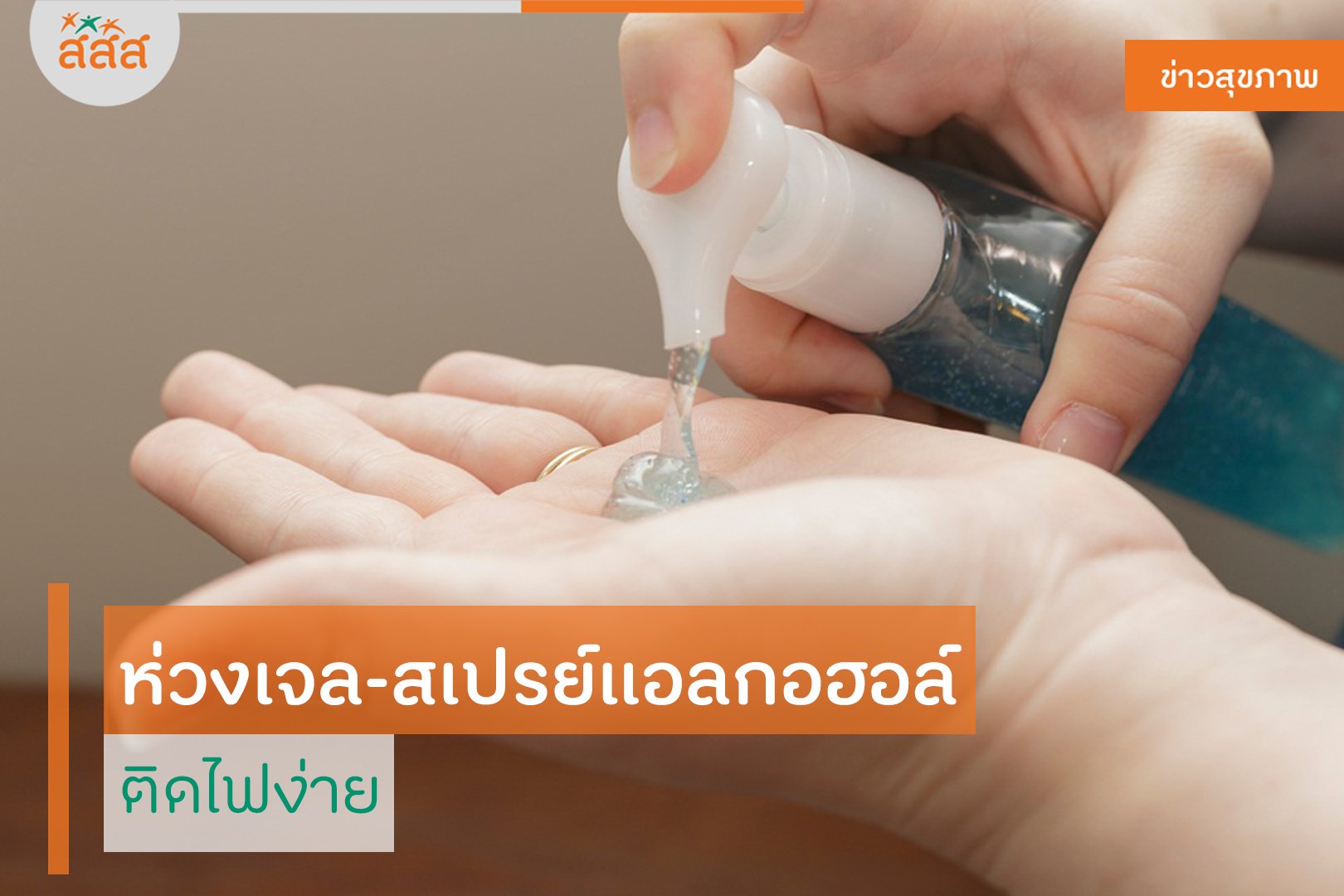 ห่วงเจล-สเปรย์แอลกอฮอล์ ติดไฟง่าย thaihealth