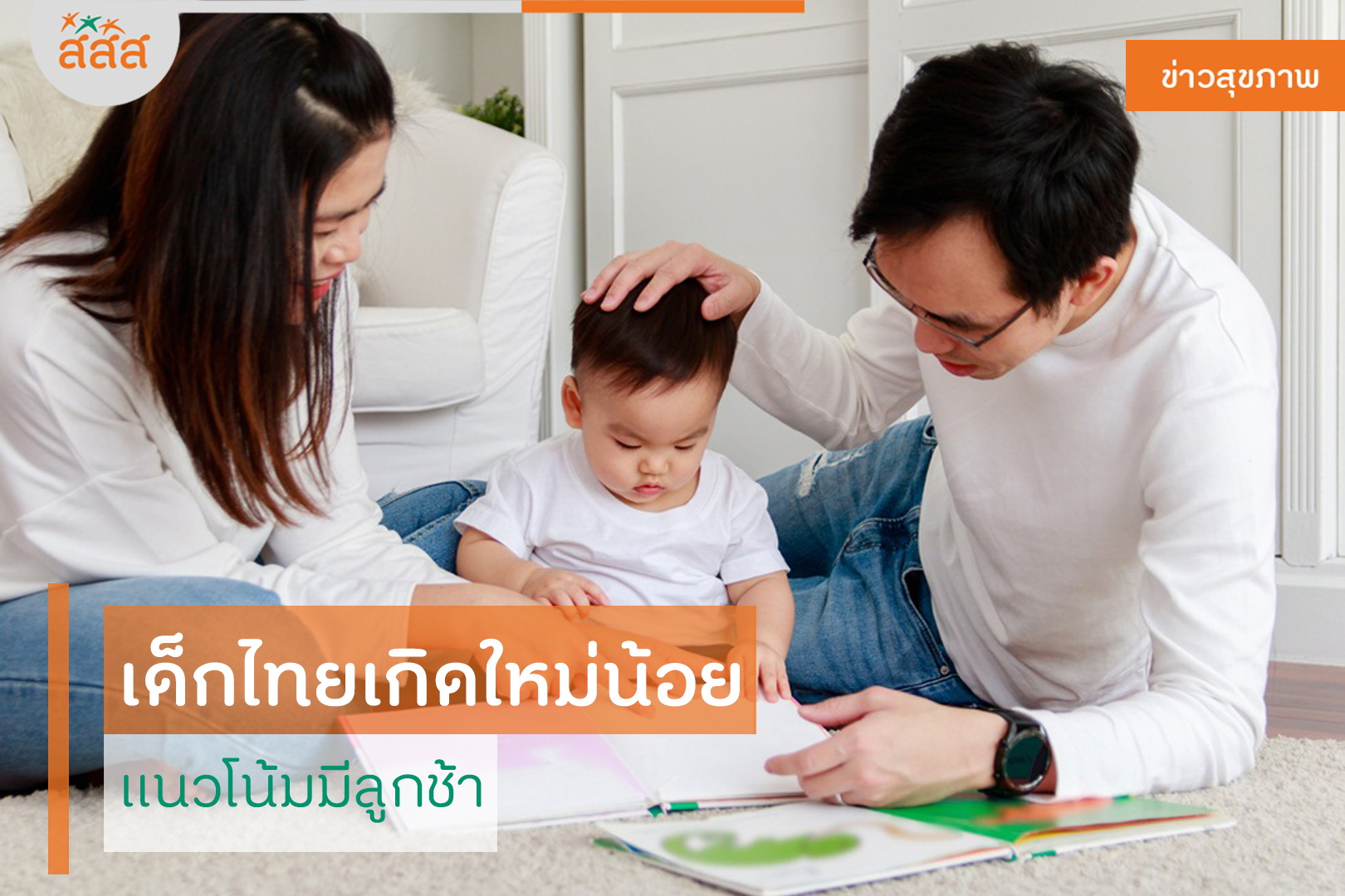 เด็กไทยเกิดใหม่น้อย แนวโน้มมีลูกช้า thaihealth