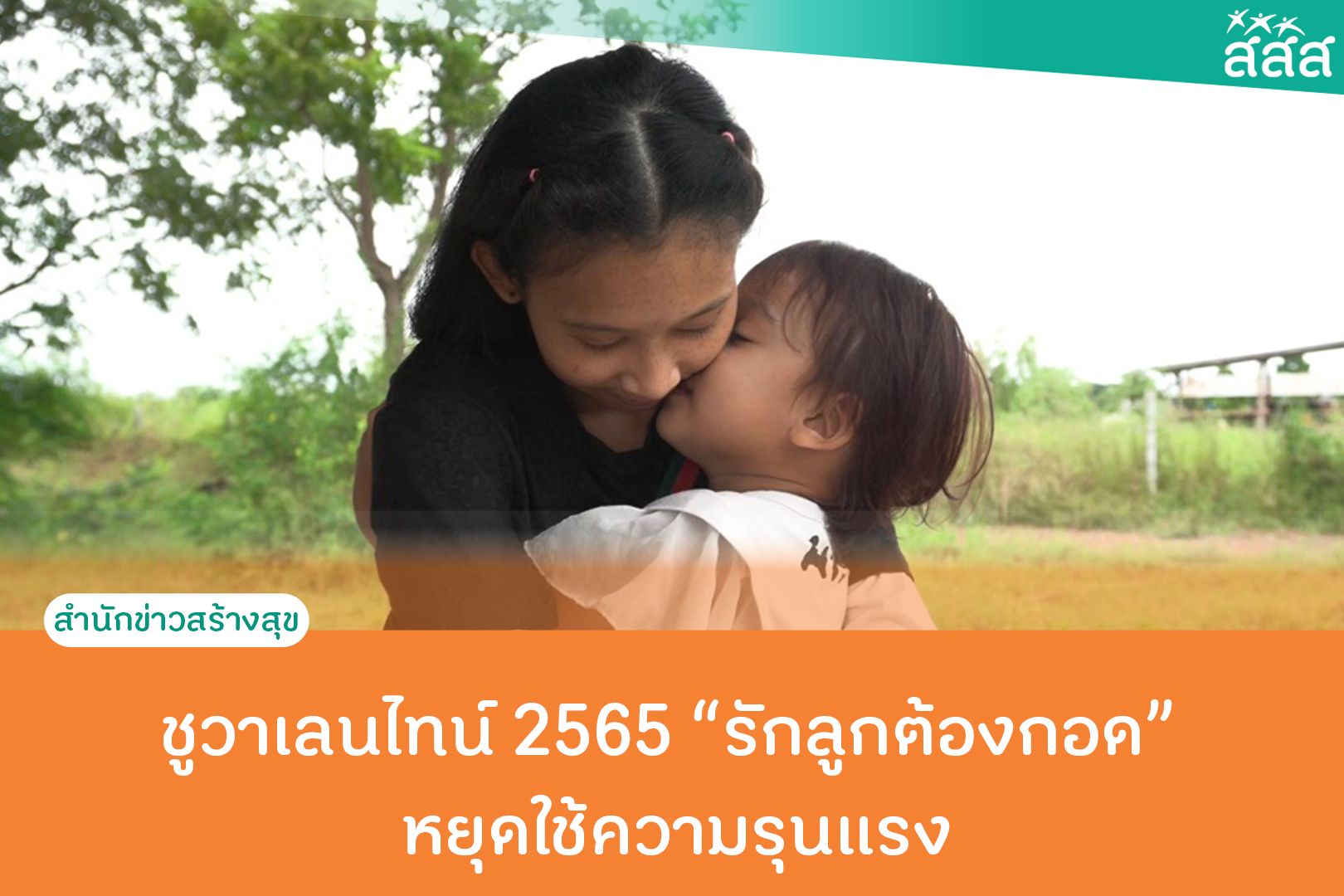 ชูวาเลนไทน์ 2565 รักลูกต้องกอด หยุดใช้ความรุนแรง thaihealth