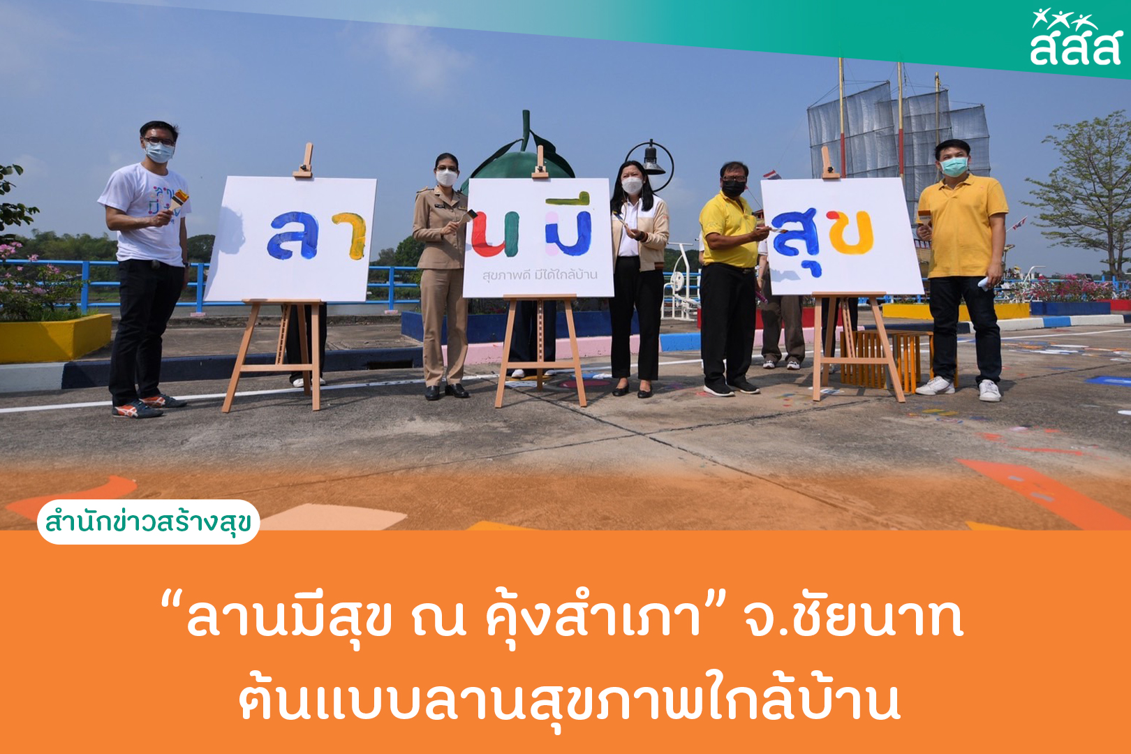 ลานมีสุข ณ คุ้งสำเภา จ.ชัยนาท ต้นแบบลานสุขภาพใกล้บ้าน thaihealth
