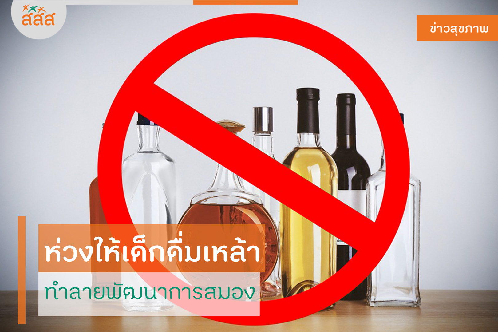 ห่วงให้เด็กดื่มเหล้า ทำลายพัฒนาการสมอง thaihealth