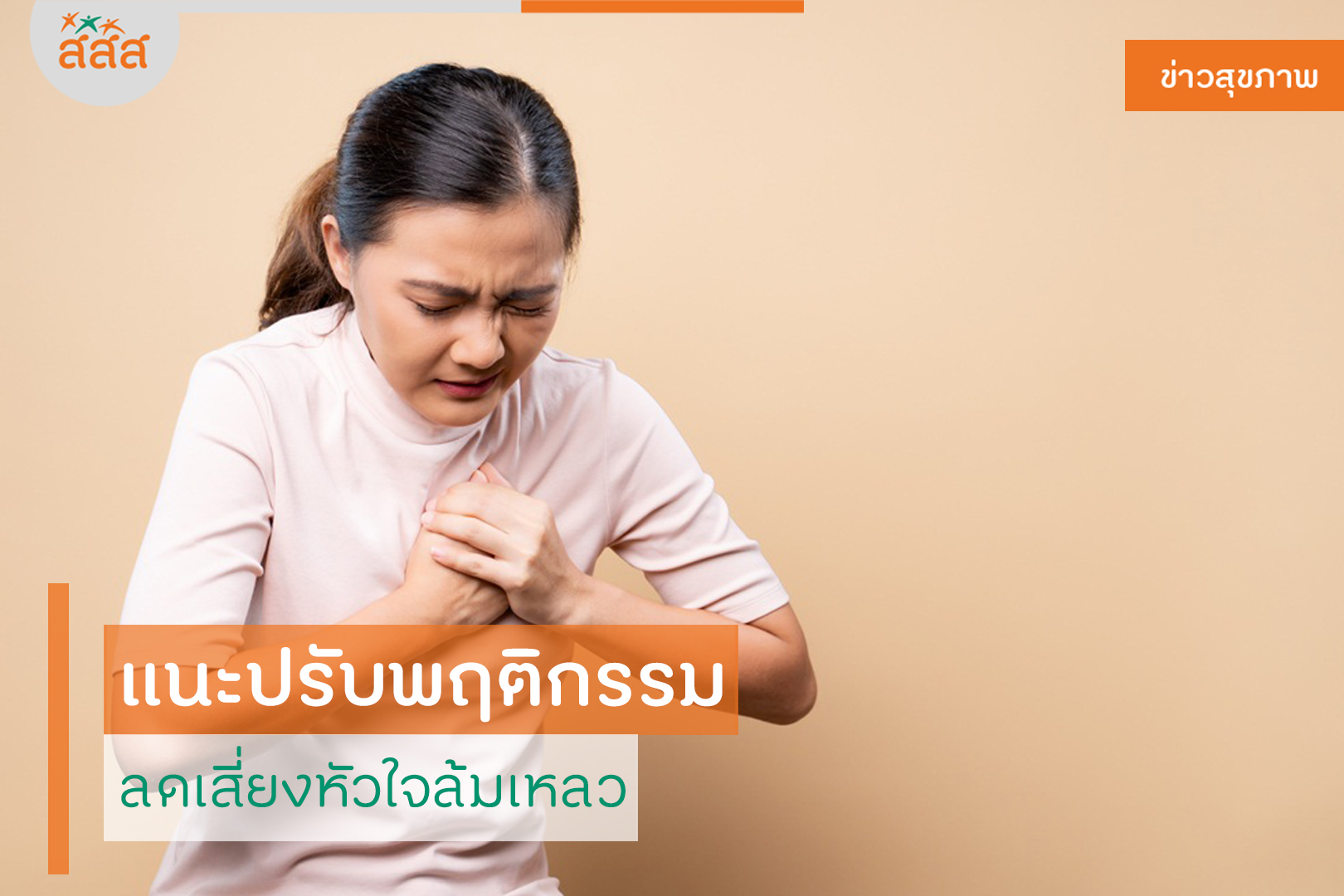 แนะปรับพฤติกรรม ลดเสี่ยงหัวใจล้มเหลว thaihealth