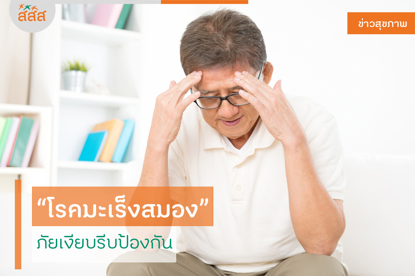 โรคมะเร็งสมอง ภัยเงียบรีบป้องกัน thaihealth
