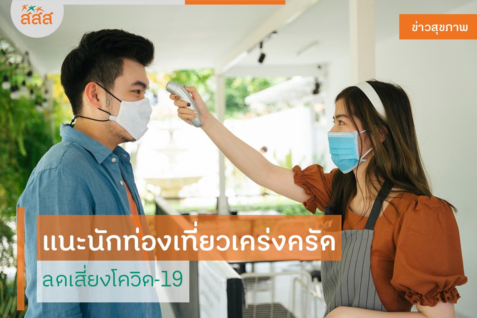 แนะนักท่องเที่ยวเคร่งครัด ลดเสี่ยงโควิด-19 thaihealth