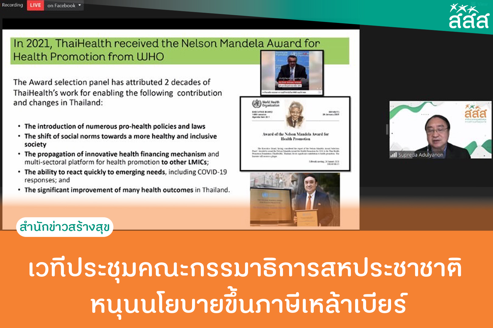 เวทีประชุมคณะกรรมาธิการสหประชาชาติ หนุนนโยบายขึ้นภาษีเหล้าเบียร์ thaihealth
