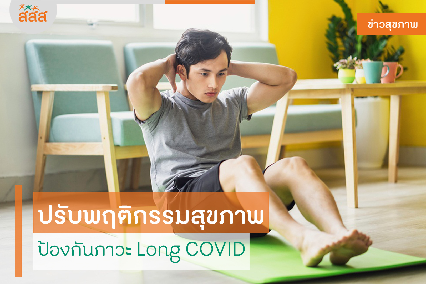ปรับพฤติกรรมสุขภาพ ป้องกันภาวะ Long COVID thaihealth
