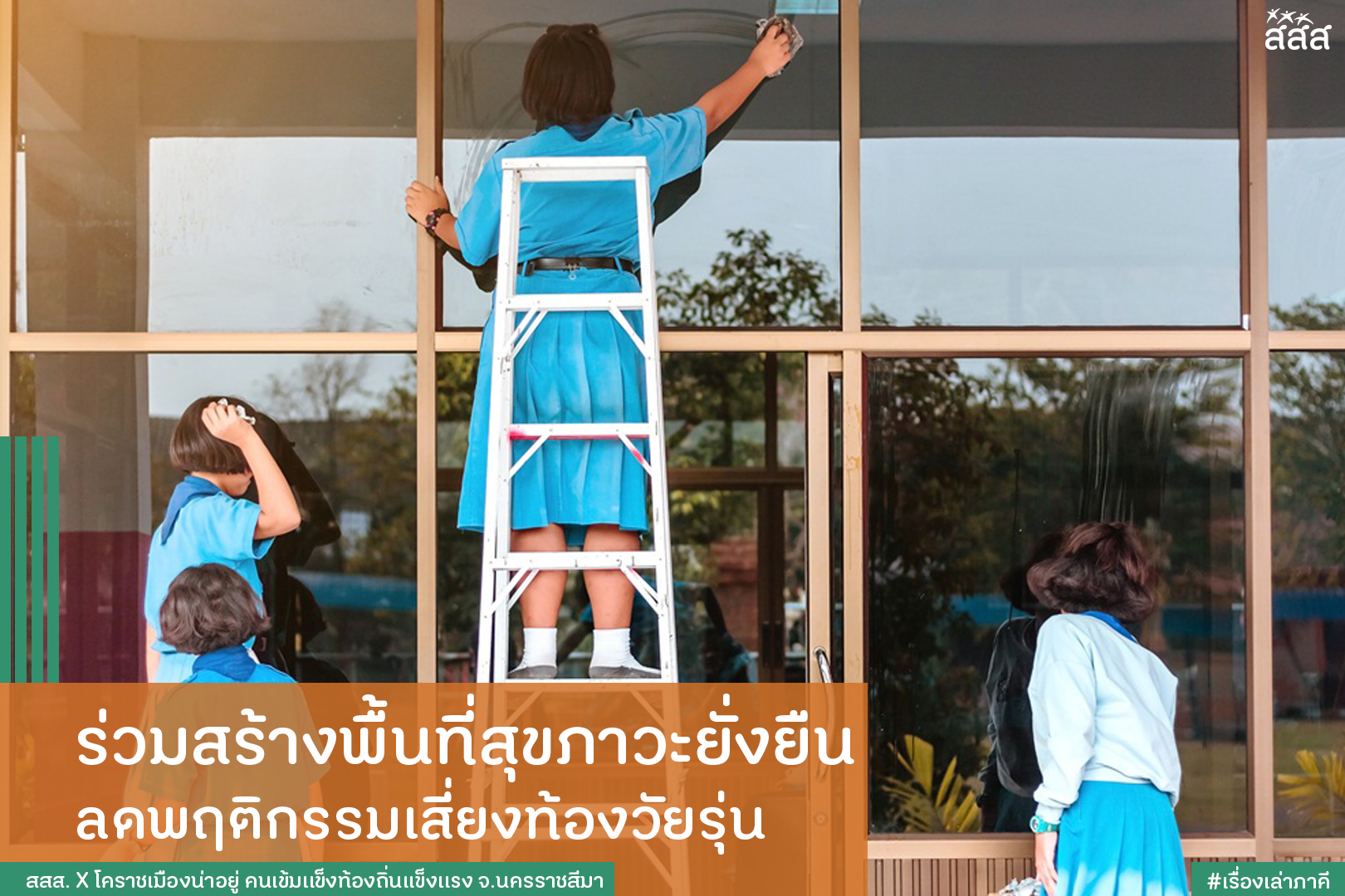 ร่วมสร้างพื้นที่สุขภาวะยั่งยืน ลดพฤติกรรมเสี่ยงท้องวัยรุ่น thaihealth