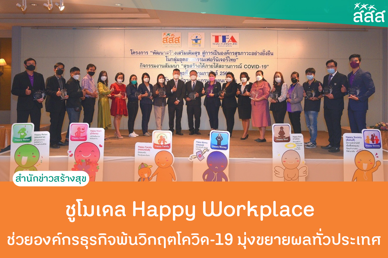 ชูโมเดล Happy Workplace ช่วยองค์กรธุรกิจพ้นวิกฤตโควิด-19 มุ่งขยายผลทั่วประเทศ  thaihealth