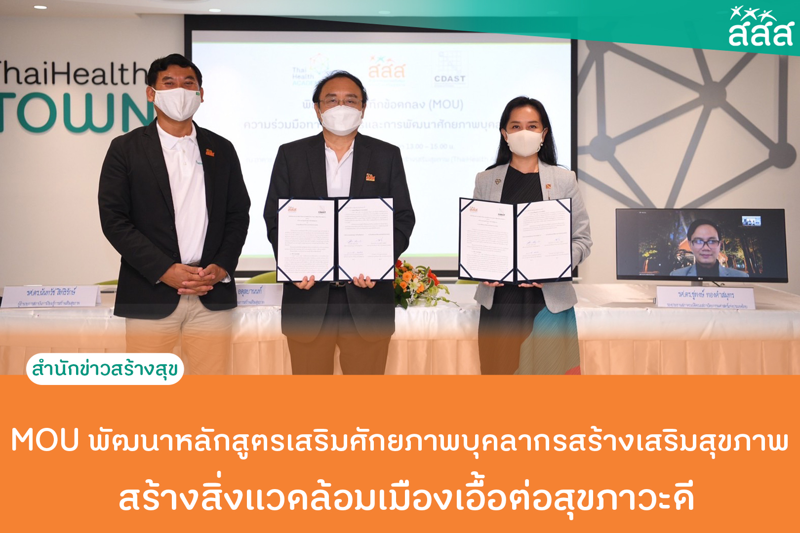 MOU พัฒนาหลักสูตรเสริมศักยภาพบุคลากรสร้างเสริมสุขภาพ สร้างสิ่งแวดล้อมเมืองเอื้อต่อสุขภาวะดี  thaihealth