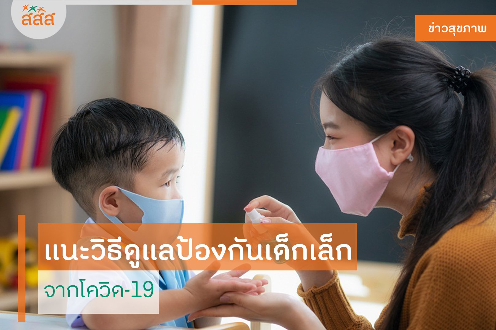 แนะวิธีดูแลป้องกันเด็กเล็ก จากโควิด-19 thaihealth