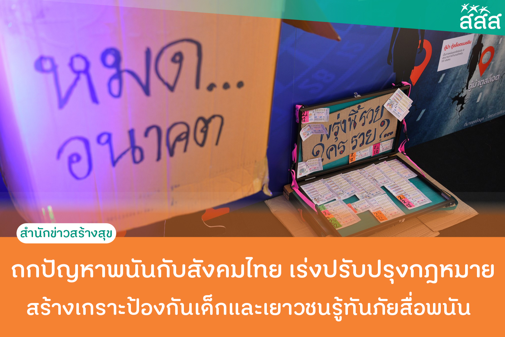 ถกปัญหาพนันกับสังคมไทย เร่งปรับปรุงกฎหมาย สร้างเกราะป้องกันเด็กและเยาวชนรู้ทันภัยสื่อพนัน thaihealth