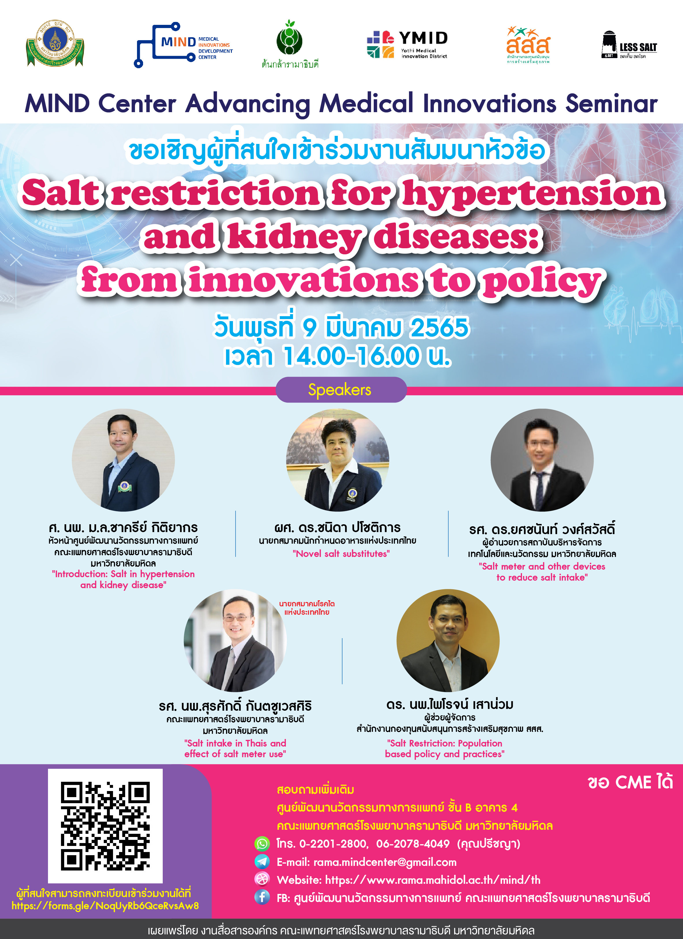 สัมมนาเรื่อง Salt restriction for hypertension and kidney diseases : from innovations to policy