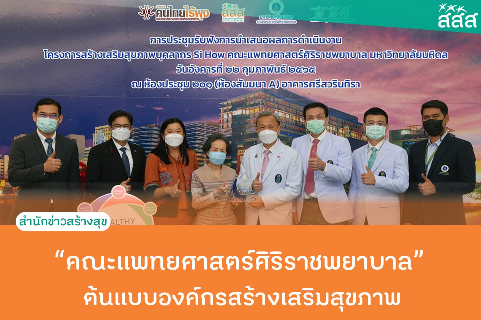 คณะแพทยศาสตร์ศิริราชพยาบาล ต้นแบบองค์กรสร้างเสริมสุขภาพ thaihealth