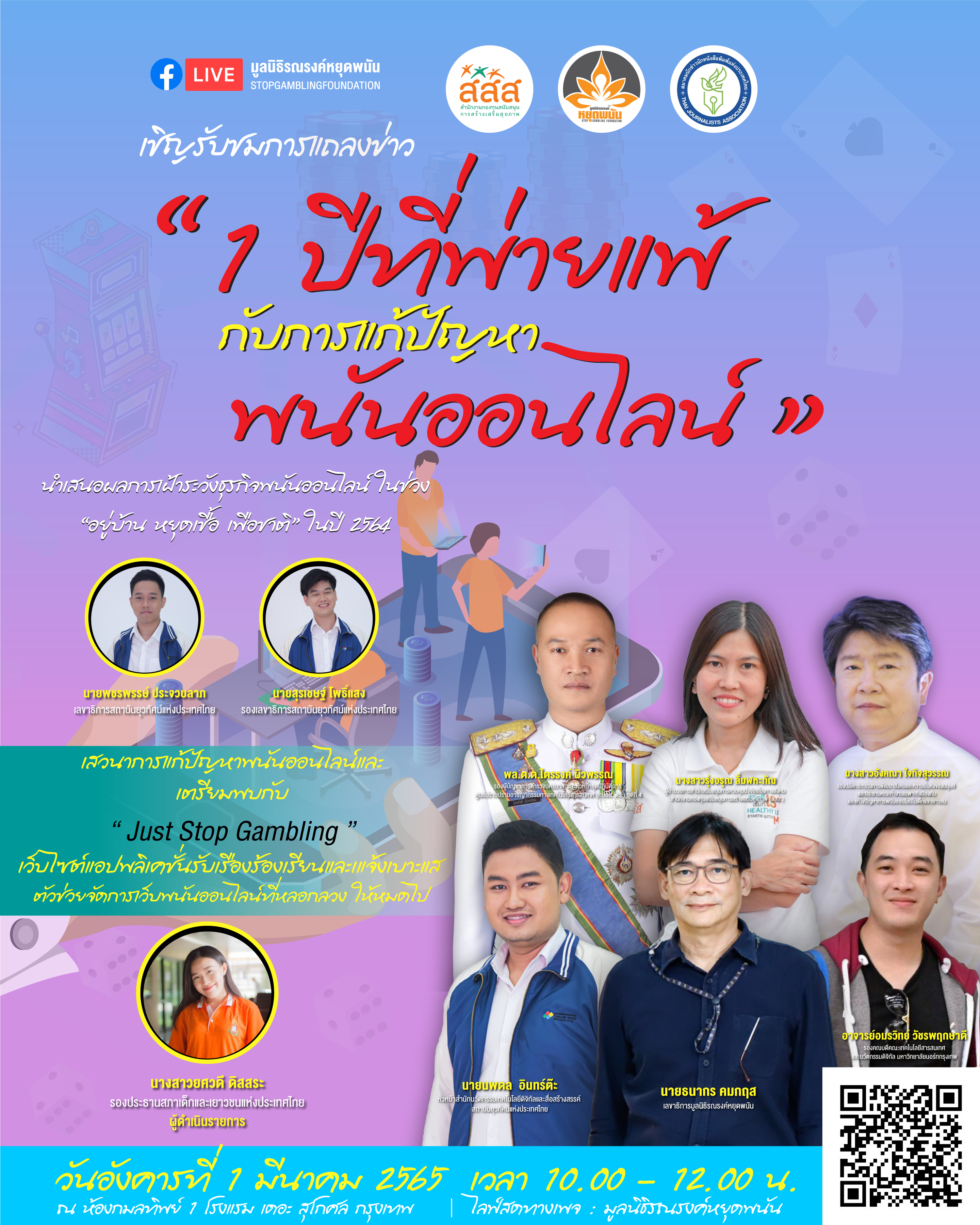 แถลงข่าวผลการเฝ้าระวังธุรกิจพนันออนไลน์ในช่วง อยู่บ้าน หยุดเชื้อ เพื่อชาติ ในปี 2564 และแนะนำระบบฐานข้อมูล Just Stop Gambling