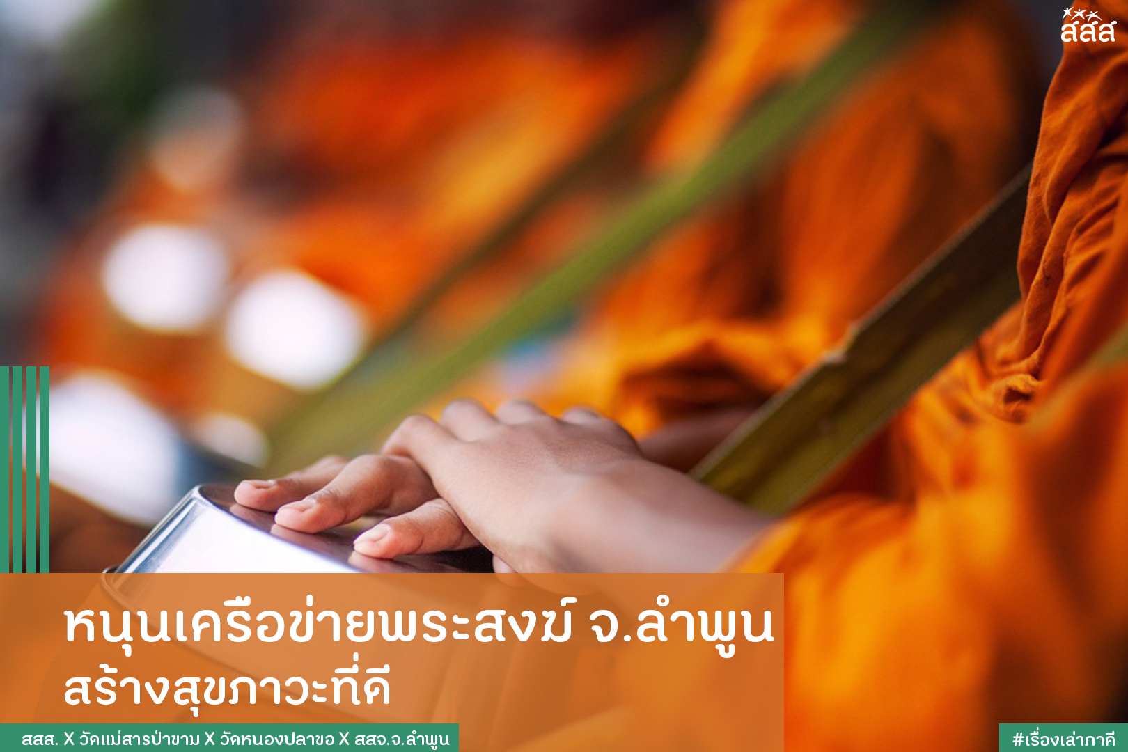 หนุนเครือข่ายพระสงฆ์ จ.ลำพูน  สร้างสุขภาวะที่ดี thaihealth