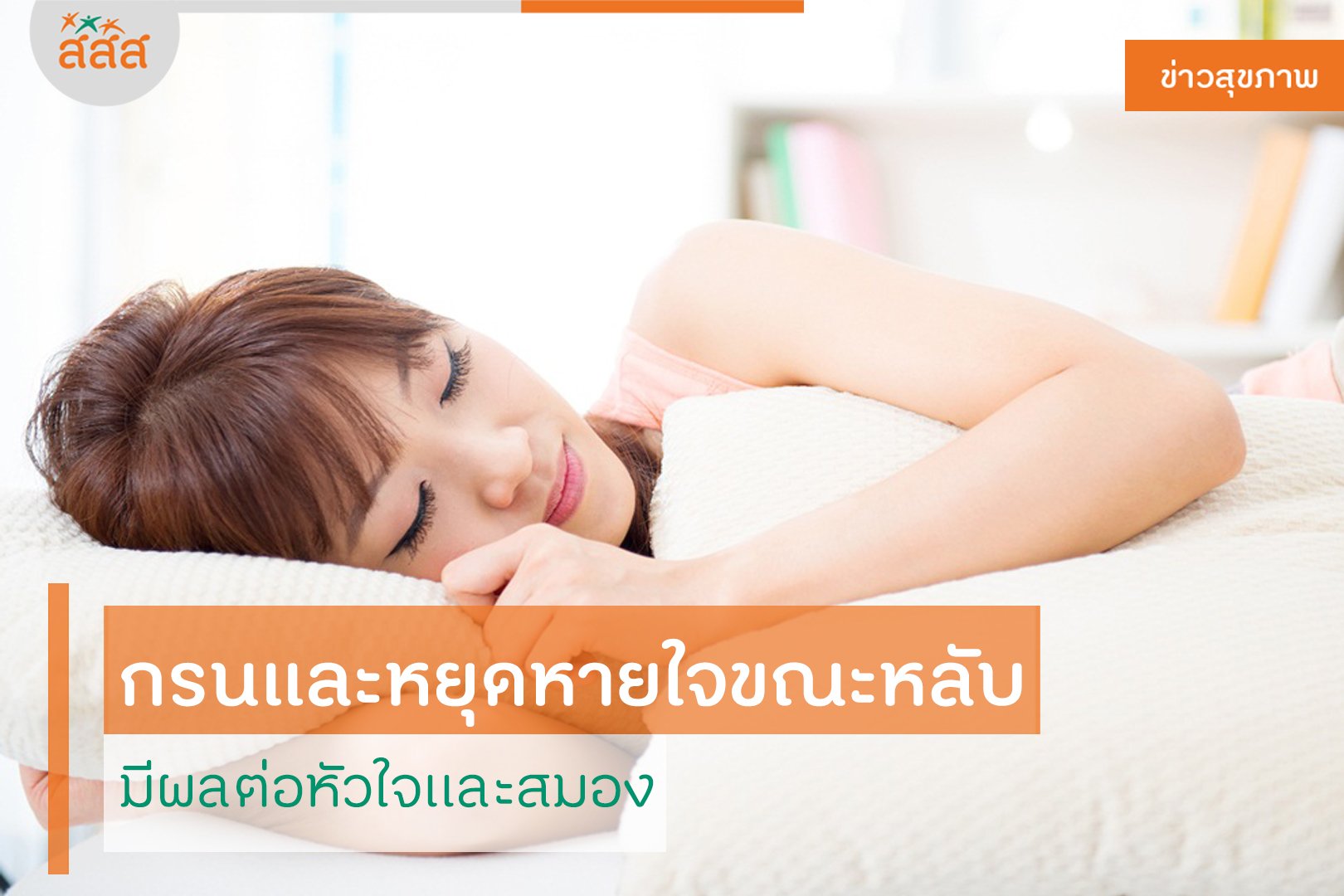 กรนและหยุดหายใจขณะหลับ มีผลต่อหัวใจและสมอง  thaihealth