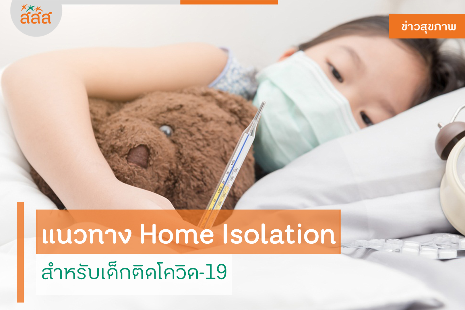 เปิดแนวทาง Home Isolation สำหรับเด็กติดโควิด-19 thaihealth