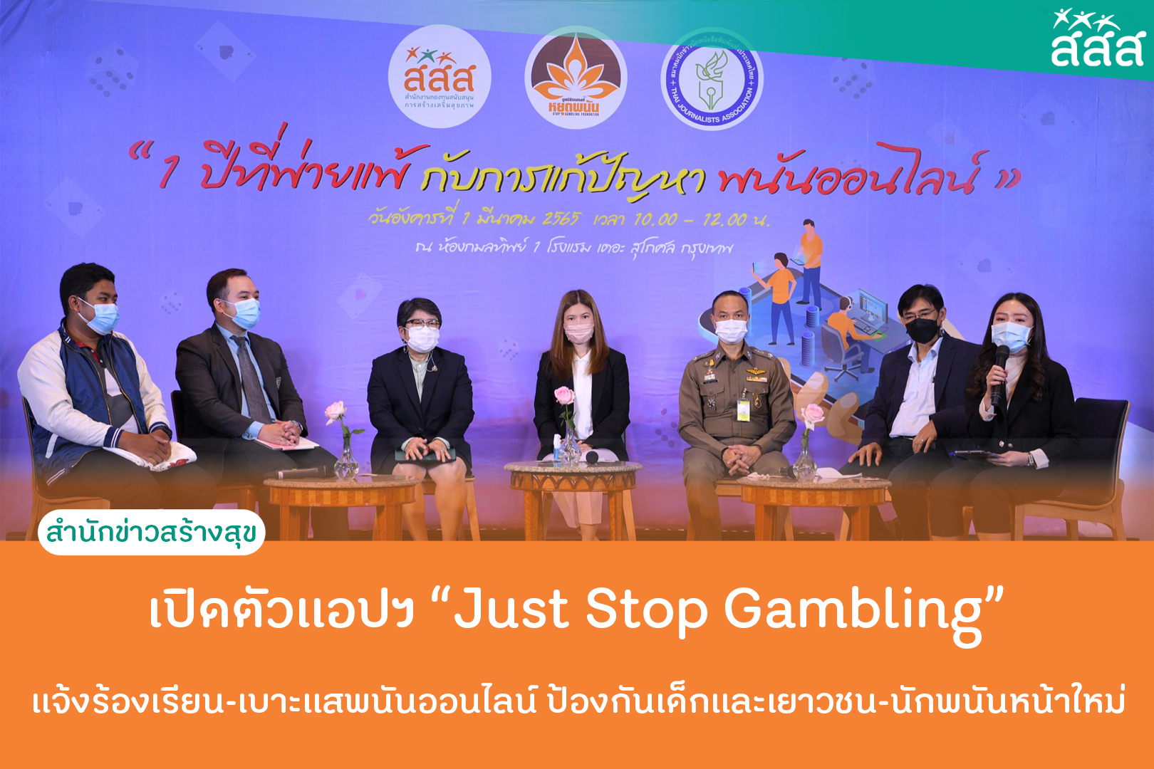 เปิดตัวแอปฯ “Just Stop Gambling” แจ้งร้องเรียน-เบาะแสพนันออนไลน์ ป้องกันเด็กและเยาวชน-นักพนันหน้าใหม่