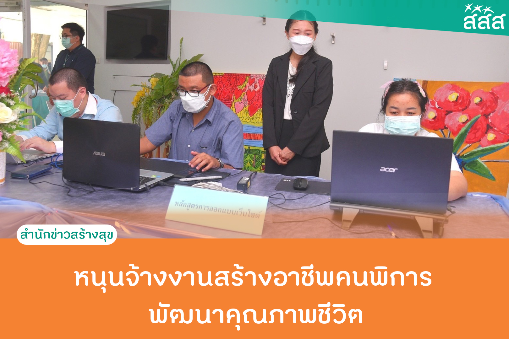 หนุนจ้างงานสร้างอาชีพคนพิการ พัฒนาคุณภาพชีวิต