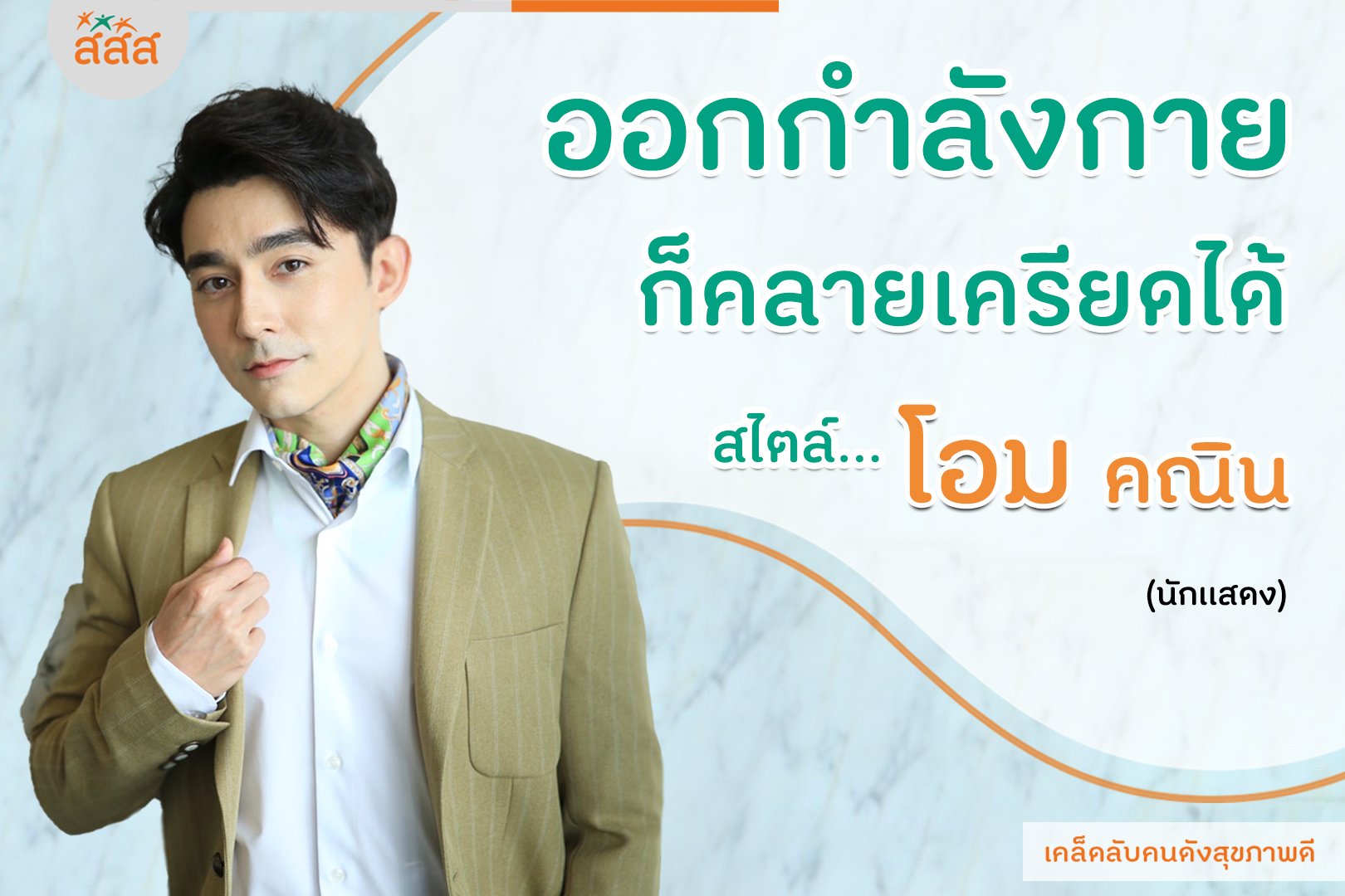 ออกกำลังกายก็คลายเครียดได้ สไตล์ โอม คณิน thaihealth