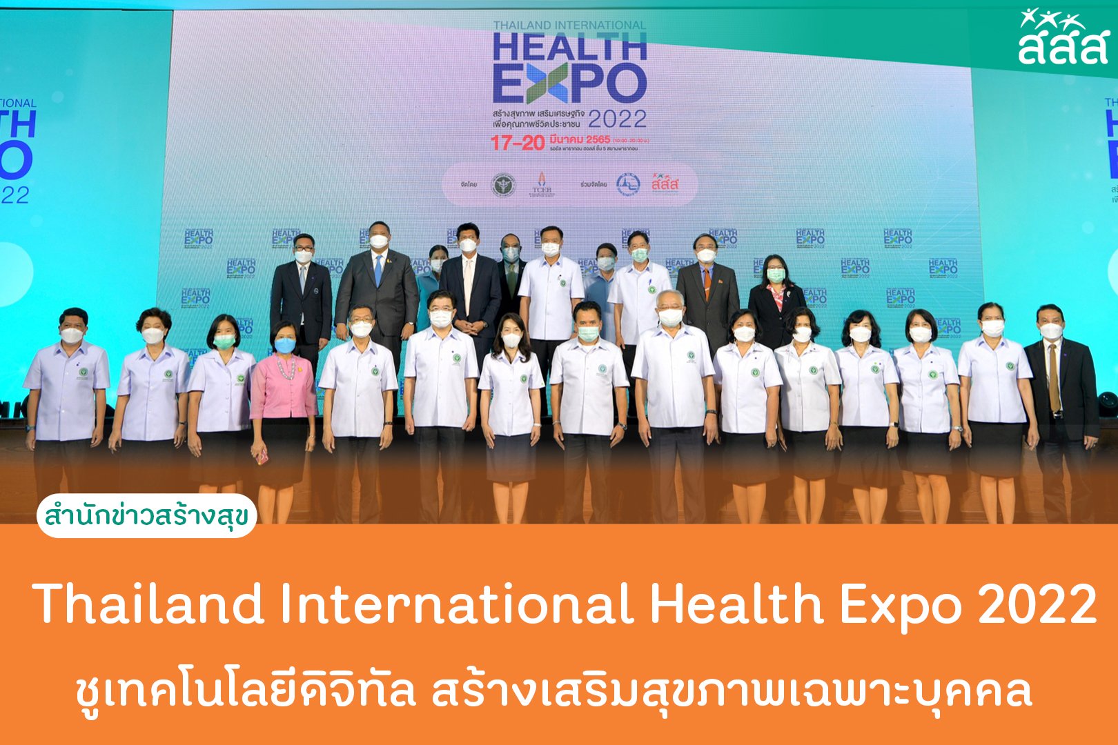 Thailand International Health Expo 2022 ชูเทคโนโลยีดิจิทัล สร้างเสริมสุขภาพเฉพาะบุคคล  thaihealth