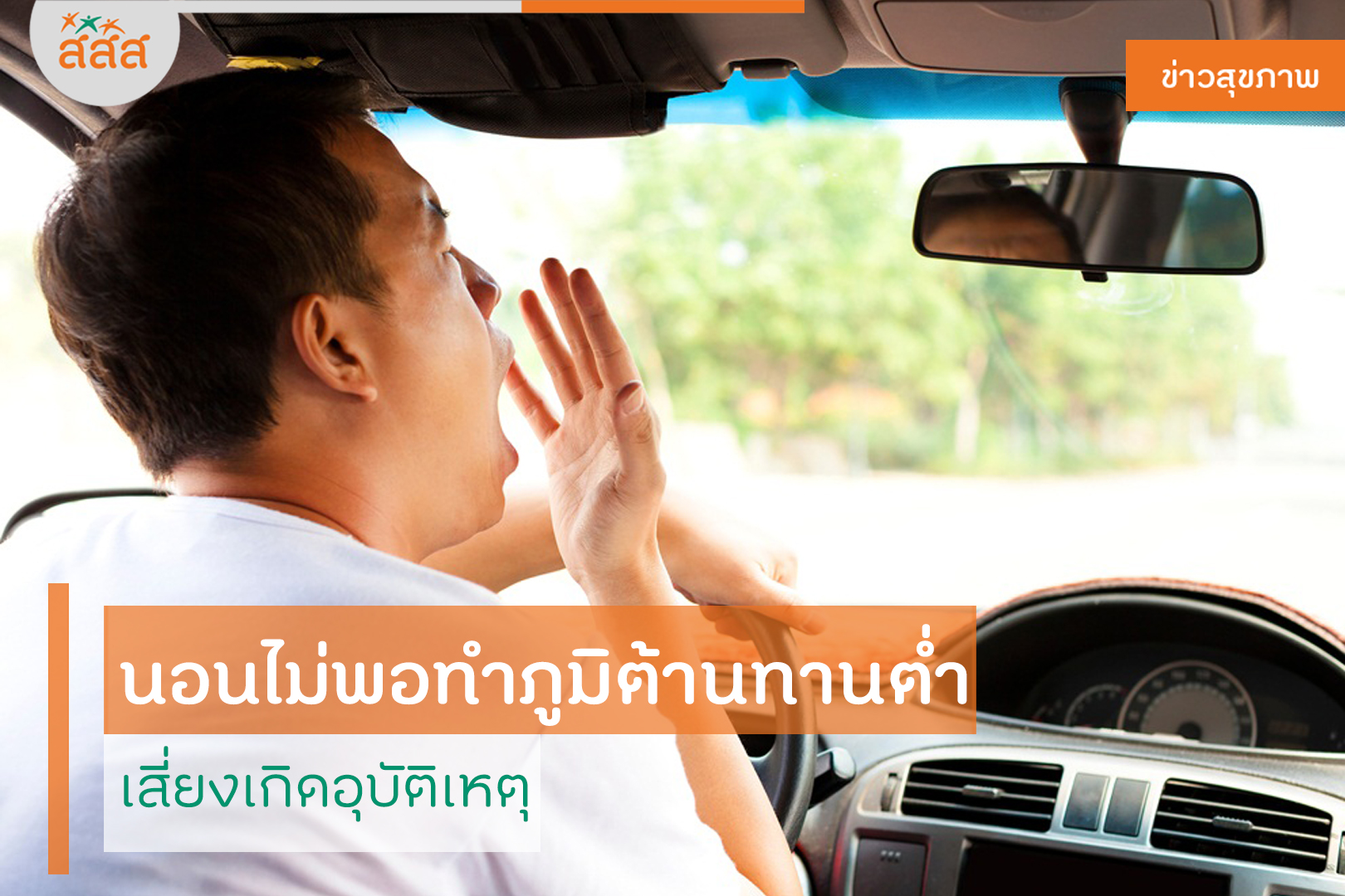 นอนไม่พอทำภูมิต้านทานต่ำ เสี่ยงเกิดอุบัติเหตุ thaihealth