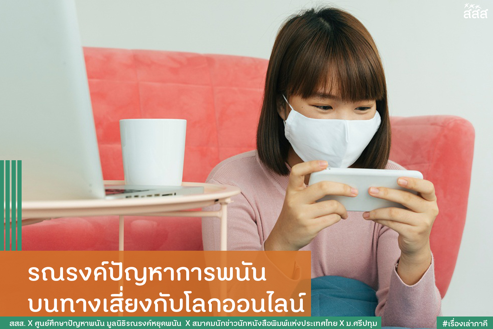 รณรงค์ปัญหาการพนัน บนทางเสี่ยงกับโลกออนไลน์ thaihealth