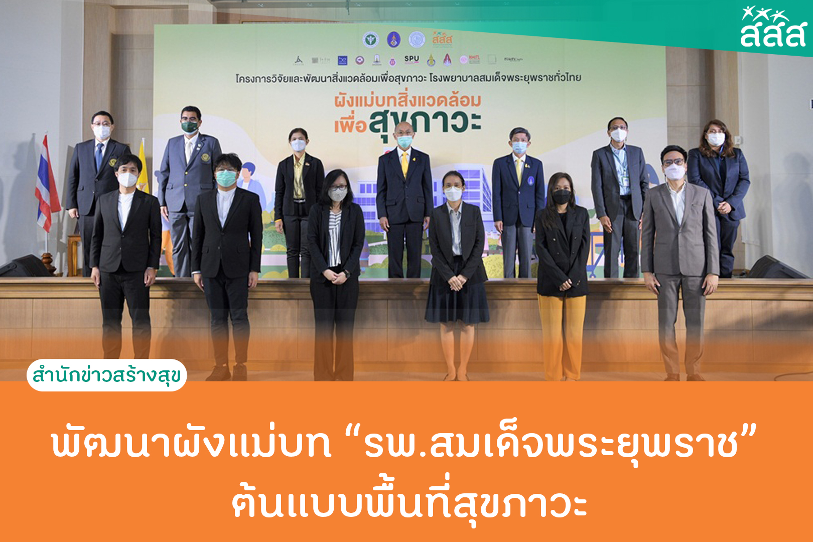 พัฒนาผังแม่บท รพ.สมเด็จพระยุพราช ต้นแบบพื้นที่สุขภาวะ thaihealth