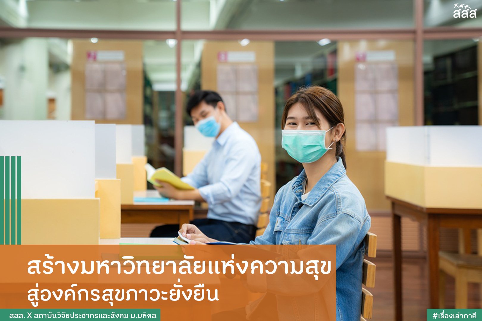 สร้างมหาวิทยาลัยแห่งความสุข สู่องค์กรสุขภาวะยั่งยืน thaihealth