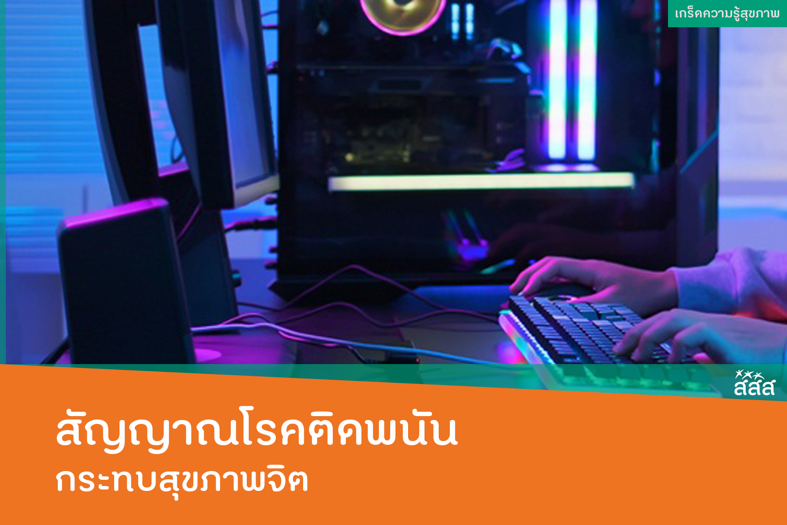 สัญญาณโรคติดพนัน กระทบสุขภาพจิต thaihealth