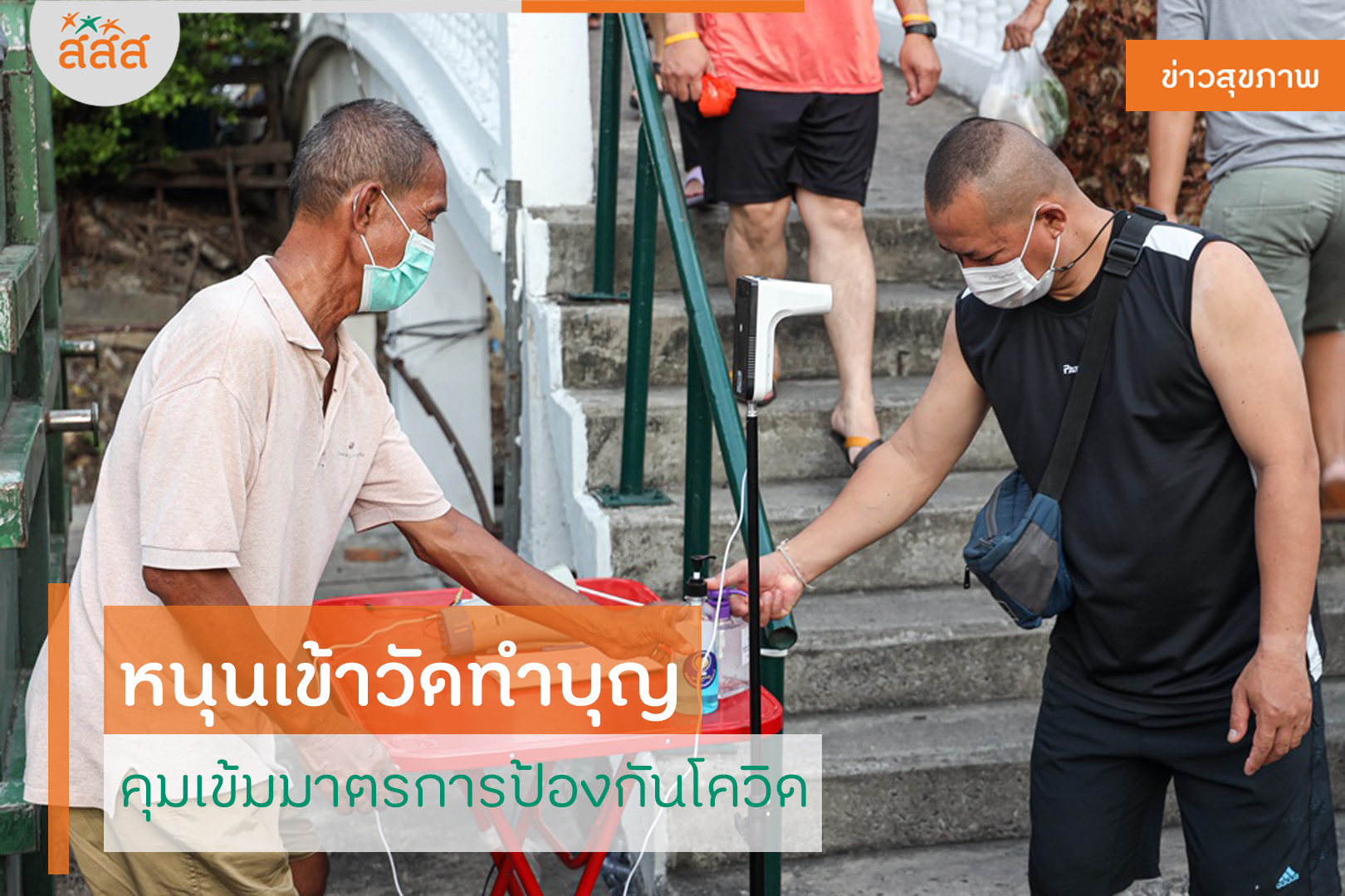 หนุนเข้าวัดทำบุญ คุมเข้มมาตรการป้องกันโควิด thaihealth