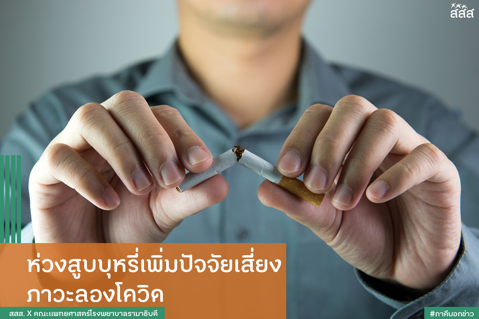 ห่วงสูบบุหรี่เพิ่มปัจจัยเสี่ยงภาวะลองโควิด thaihealth