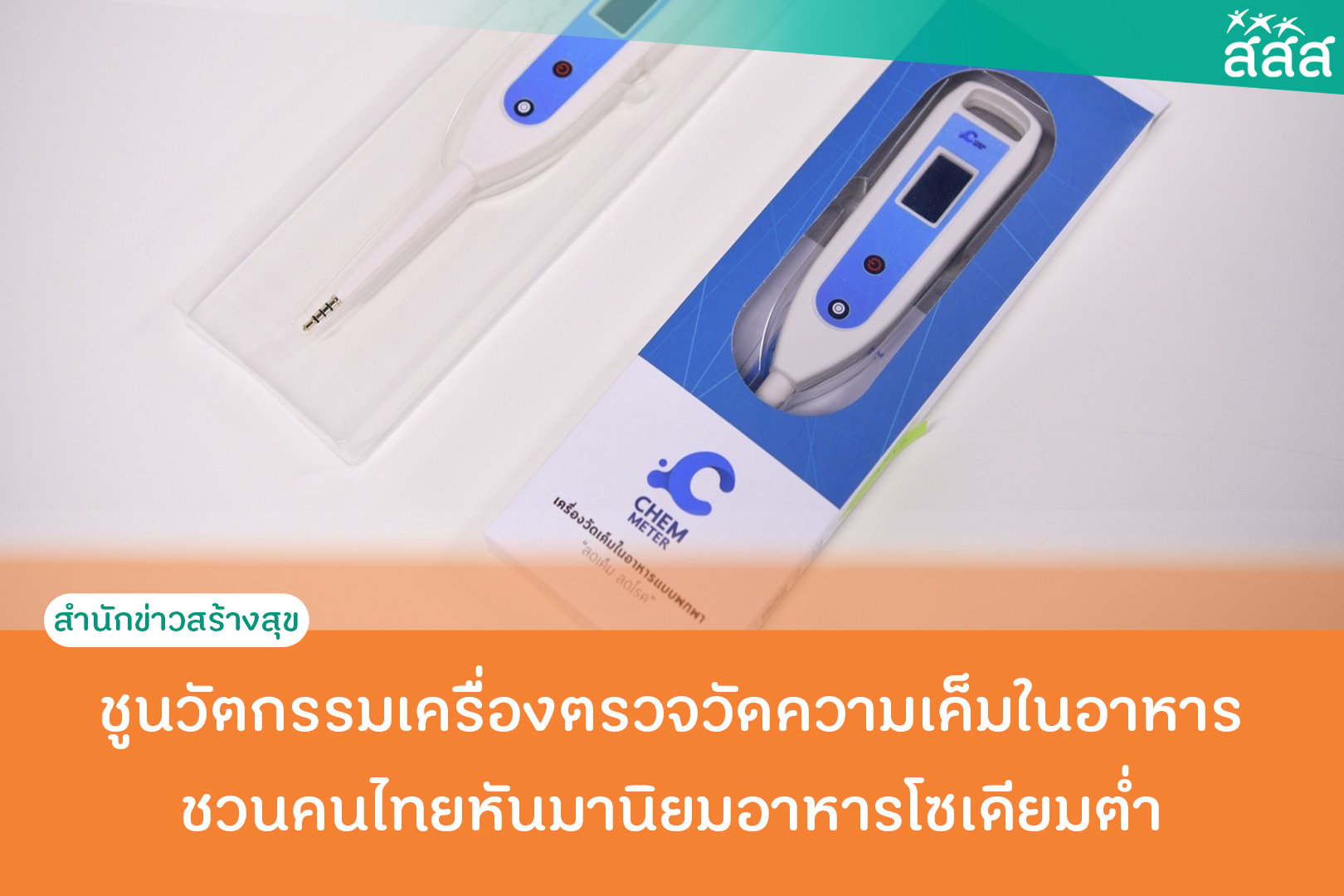 ชูนวัตกรรมเครื่องตรวจวัดความเค็มในอาหาร  ชวนคนไทยหันมานิยมอาหารโซเดียมต่ำ thaihealth