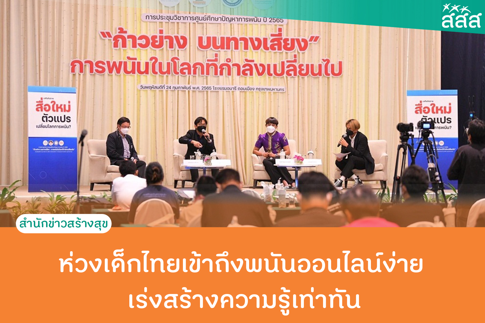 ห่วงเด็กไทยเข้าถึงพนันออนไลน์ง่าย เร่งสร้างความรู้เท่าทัน thaihealth