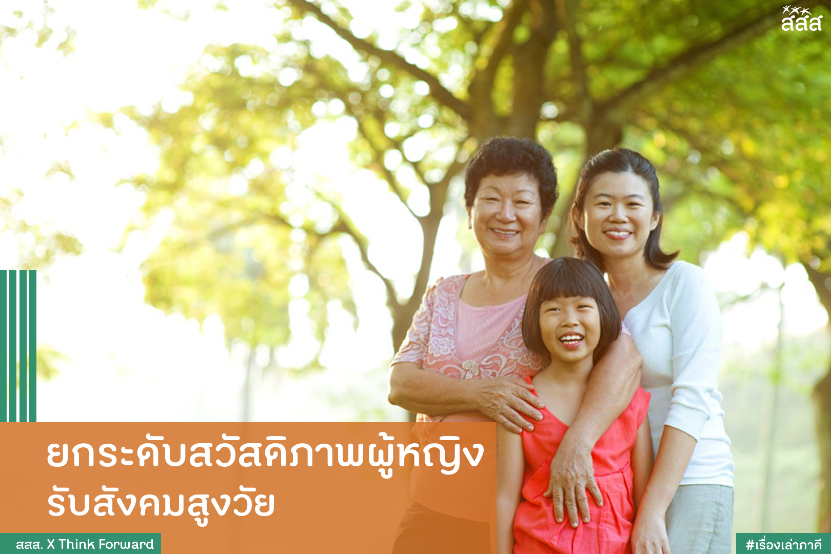 ยกระดับสวัสดิภาพผู้หญิง รับสังคมสูงวัย thaihealth