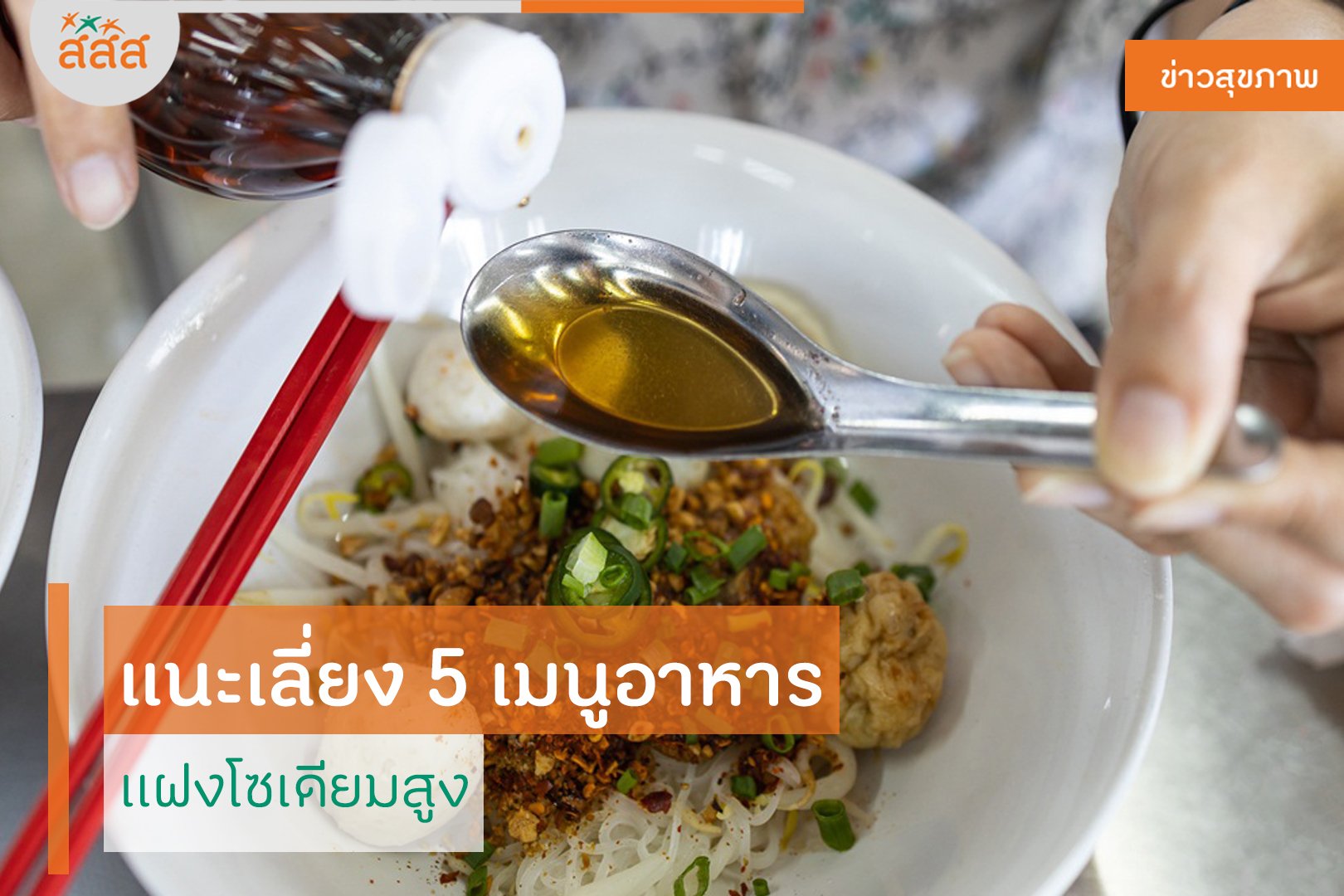 แนะเลี่ยง 5 เมนูอาหาร แฝงโซเดียมสูง thaihealth