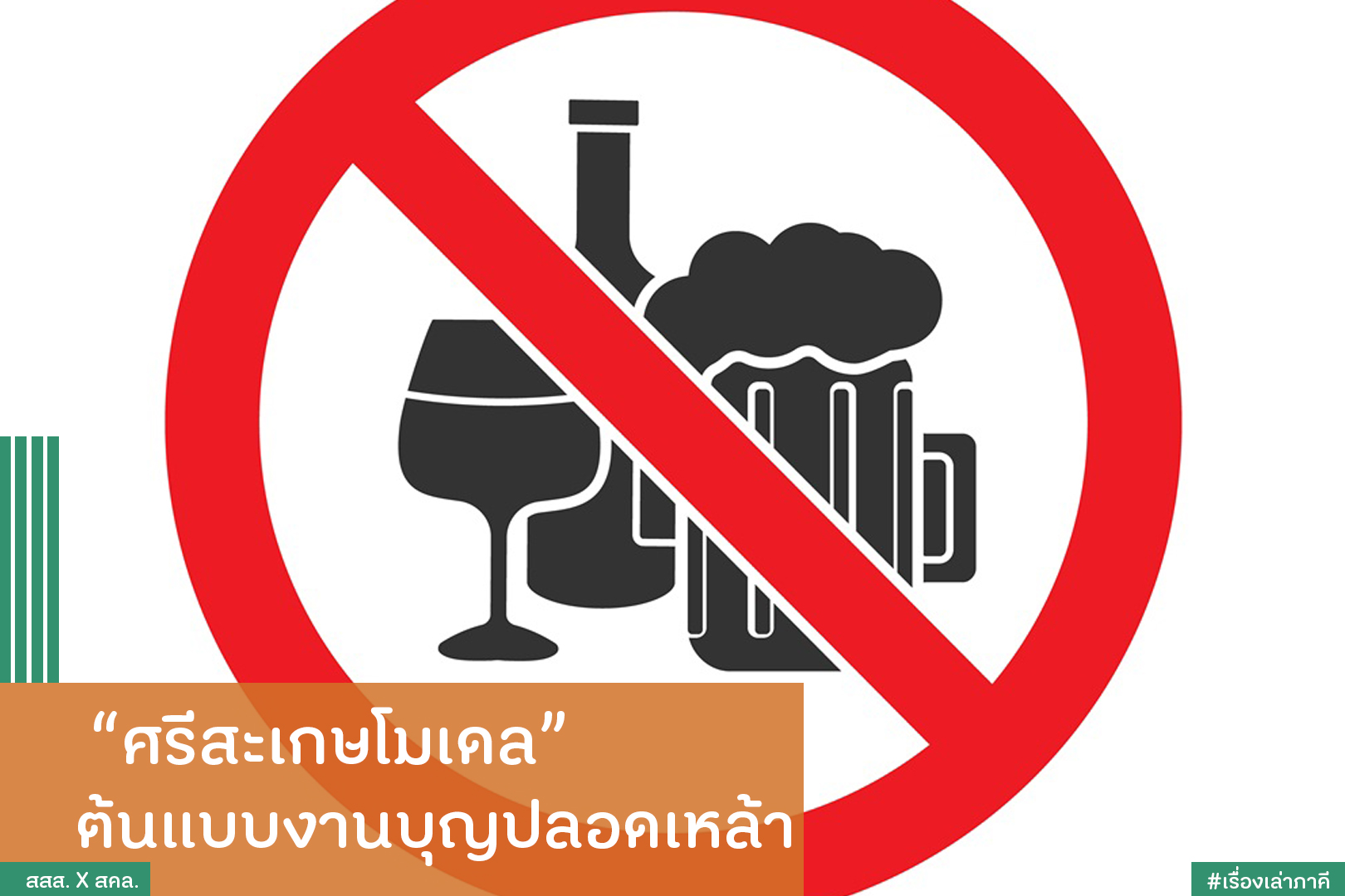 ศรีสะเกษโมเดล ต้นแบบงานบุญปลอดเหล้า thaihealth