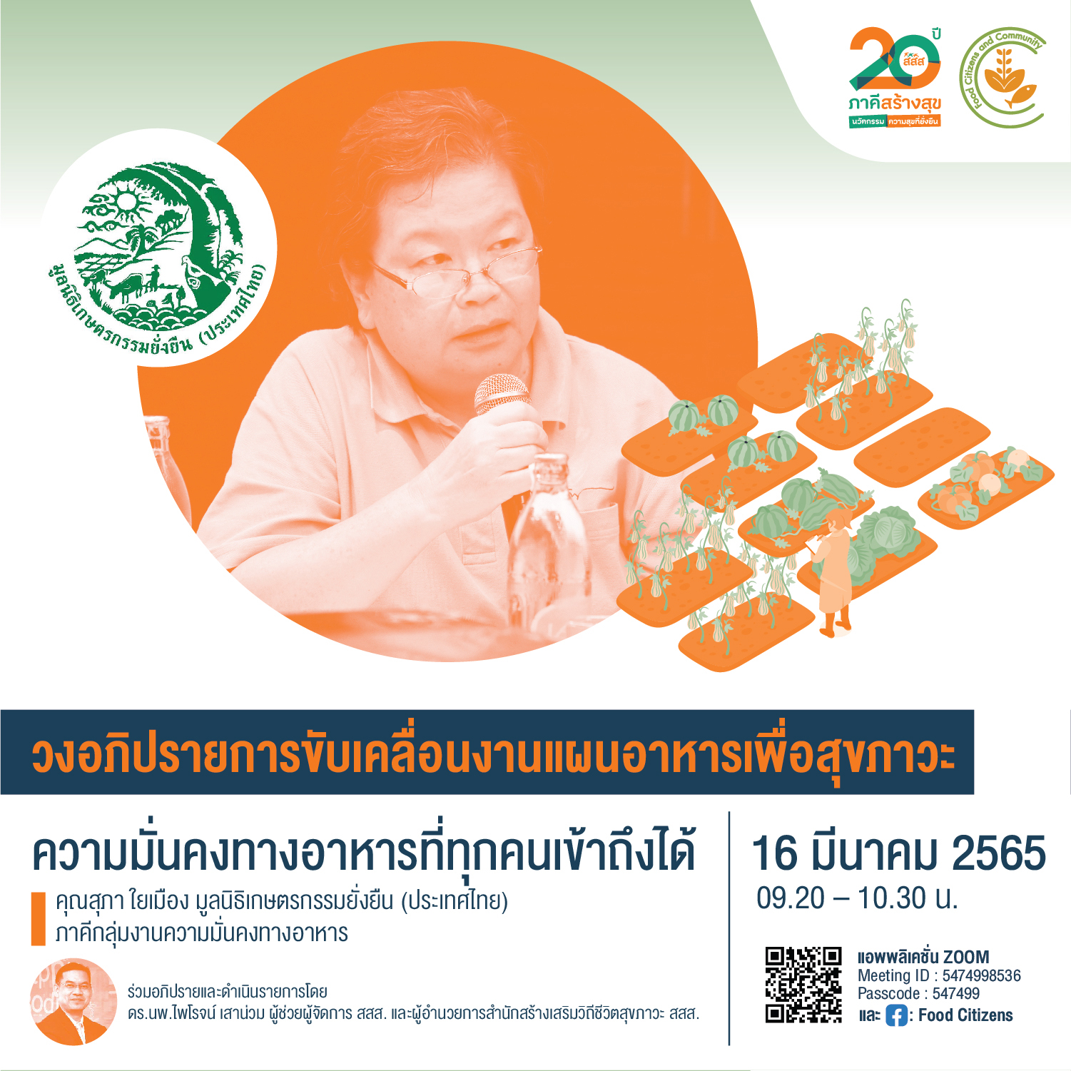 ประชุมวิชาการแผนอาหารเพื่อสุขภาวะ 2022 นำเสนอผลงาน นวัตกรรม ร่วมสร้างพลเมืองอาหาร thaihealth