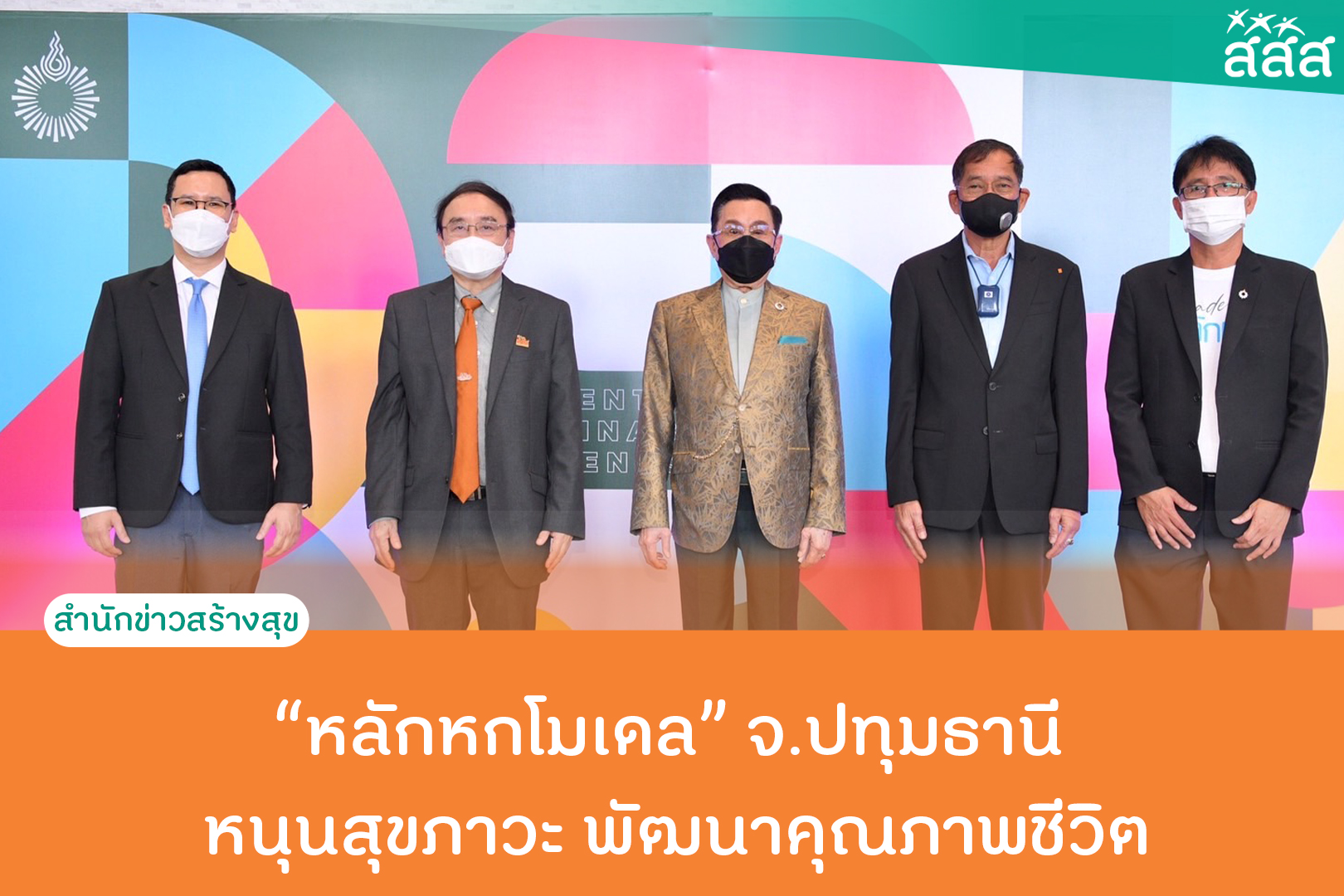 หลักหกโมเดล จ.ปทุมธานี หนุนสุขภาวะพัฒนาคุณภาพชีวิต thaihealth
