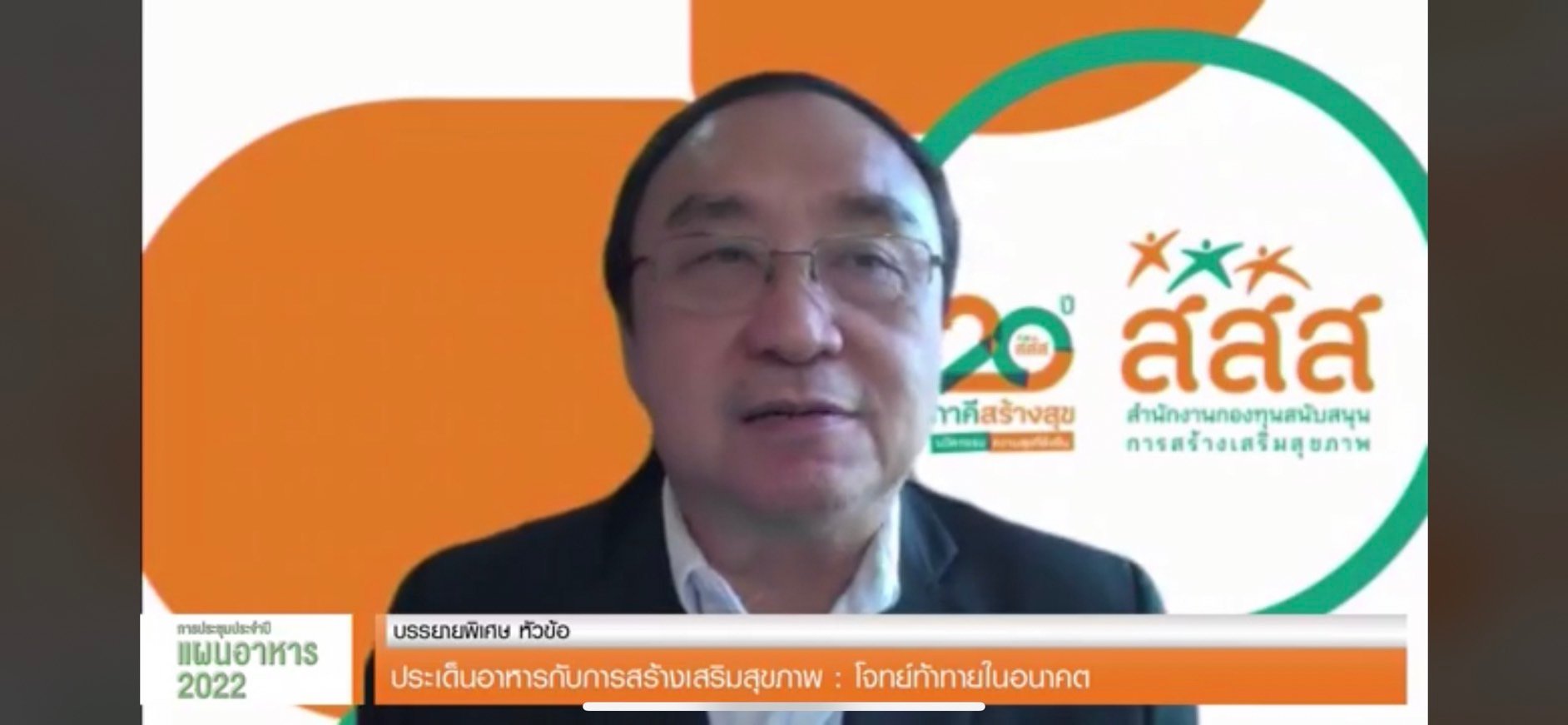 ประชุมประจำปีแผนอาหาร 2565  โชว์ผลงานแผนอาหารเพื่อสุขภาวะ สู่การสร้างระบบอาหารยั่งยืน thaihealth