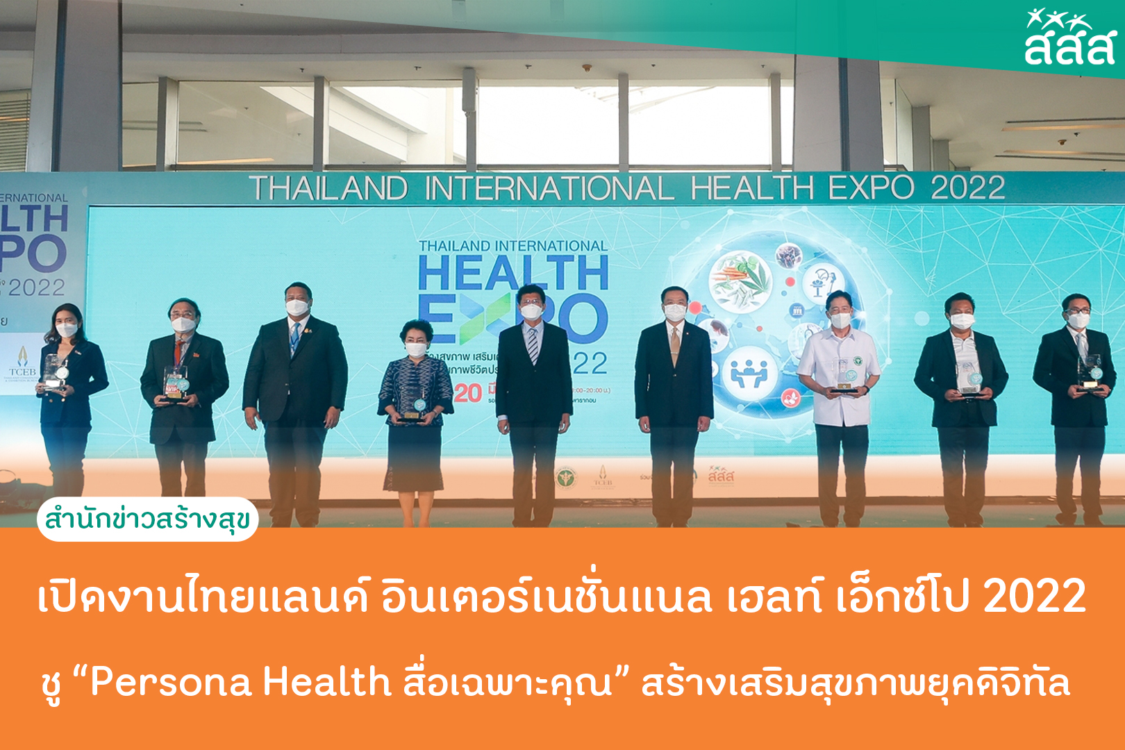 เปิดงานไทยแลนด์ อินเตอร์เนชั่นแนล เฮลท์ เอ็กซ์โป 2022 ชู “Persona Health สื่อเฉพาะคุณ” สร้างเสริมสุขภาพยุคดิจิทัล
