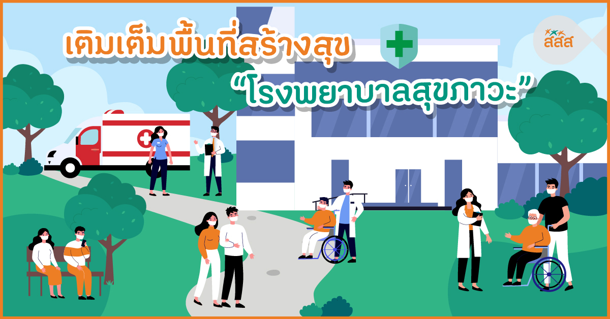 เติมเต็มพื้นที่สร้างสุข โรงพยาบาลสุขภาวะ thaihealth
