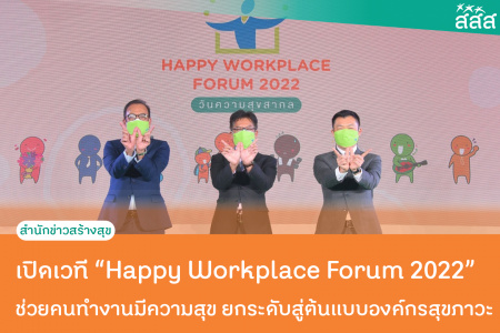 เปิดเวที “Happy Workplace Forum 2022”  ช่วยคนทำงานมีความสุข ยกระดับสู่ต้นแบบองค์กรสุขภาวะ สสส. เปิดเวที “Happy Workplace Forum 2022” จับมือภาคีเครือข่ายสร้างสังคมสุขภาวะยั่งยืน ชูนวัตกรรมแนวคิด ‘Happy Workplace’ ช่วยคนทำงานมีความสุข-ตอบแทนผลกำไร 7 เท่า ยกระดับสู่ต้นแบบองค์กรสุขภาวะ 10,000 แห่งทั่วประเทศ 
