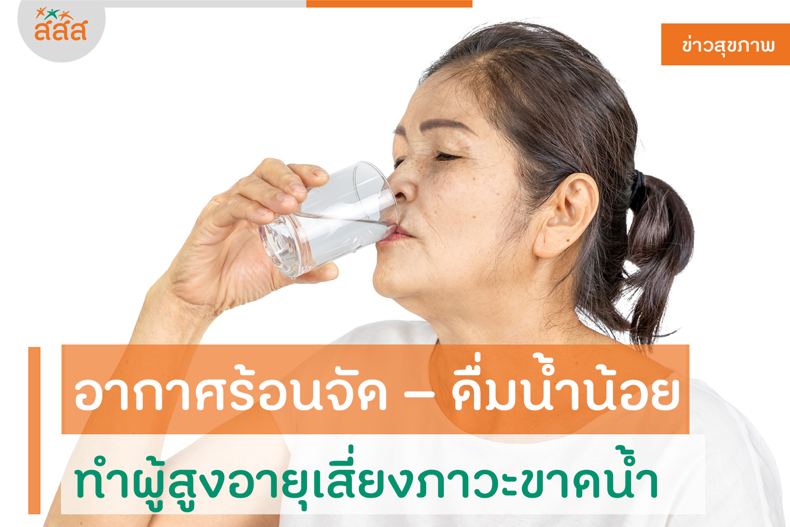 อากาศร้อนจัด – ดื่มน้ำน้อย ทำผู้สูงอายุเสี่ยงภาวะขาดน้ำ thaihealth