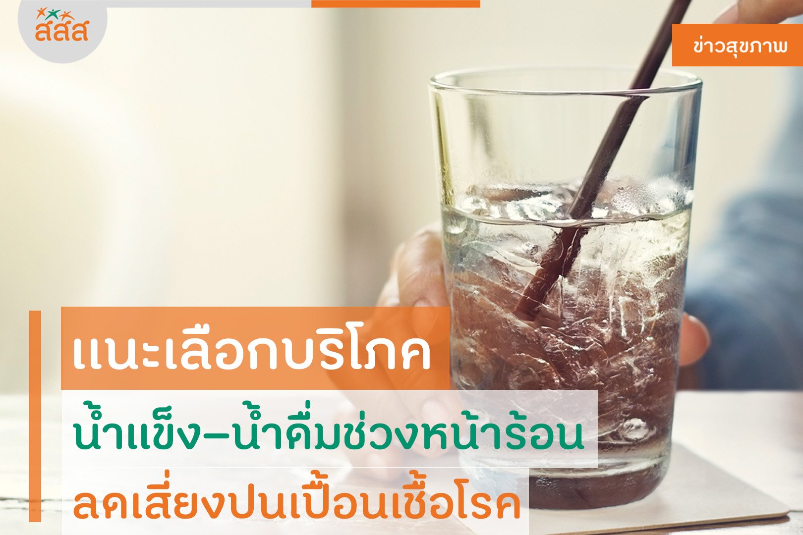 แนะเลือกบริโภคน้ำแข็ง–น้ำดื่มช่วงหน้าร้อน ลดเสี่ยงปนเปื้อนเชื้อโรค thaihealth