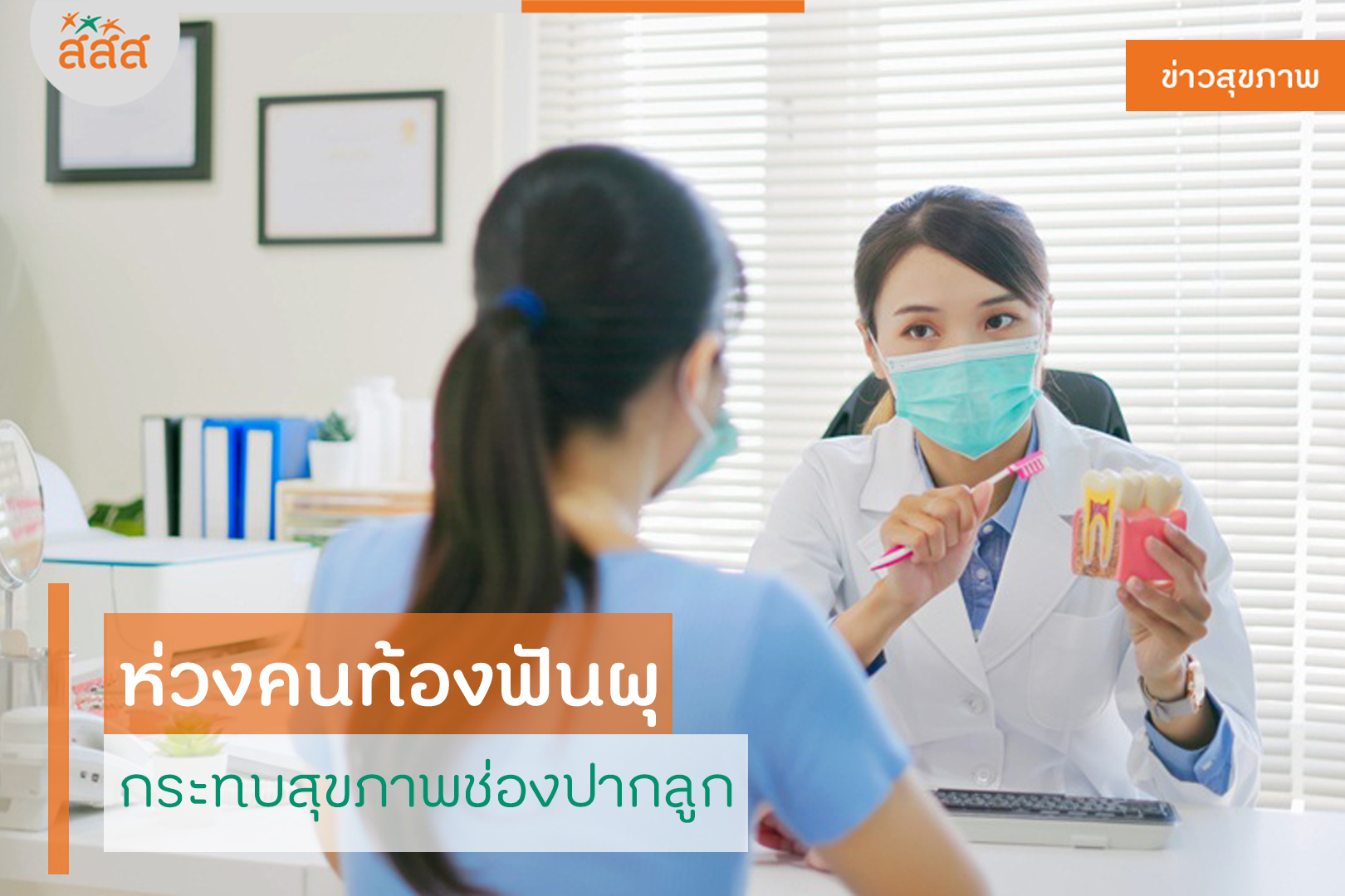 ห่วงคนท้องฟันผุ กระทบสุขภาพช่องปากลูก thaihealth