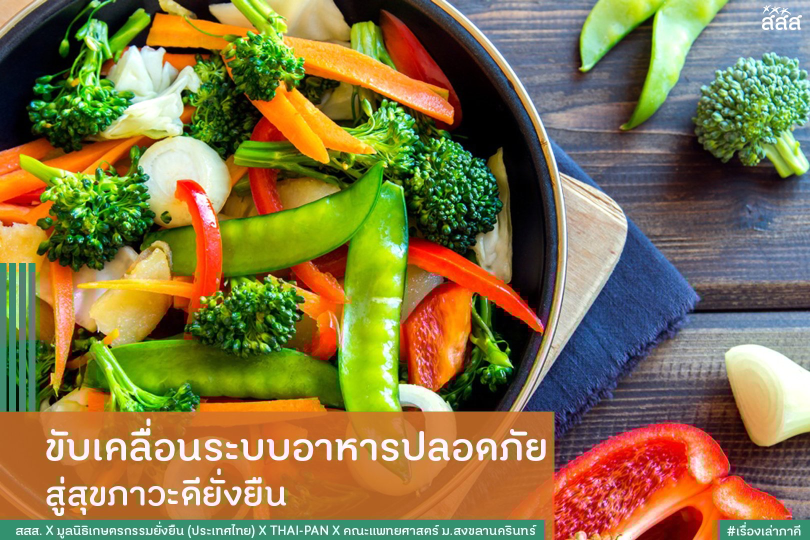 ขับเคลื่อนระบบอาหารปลอดภัย สู่สุขภาวะดียั่งยืน thaihealth