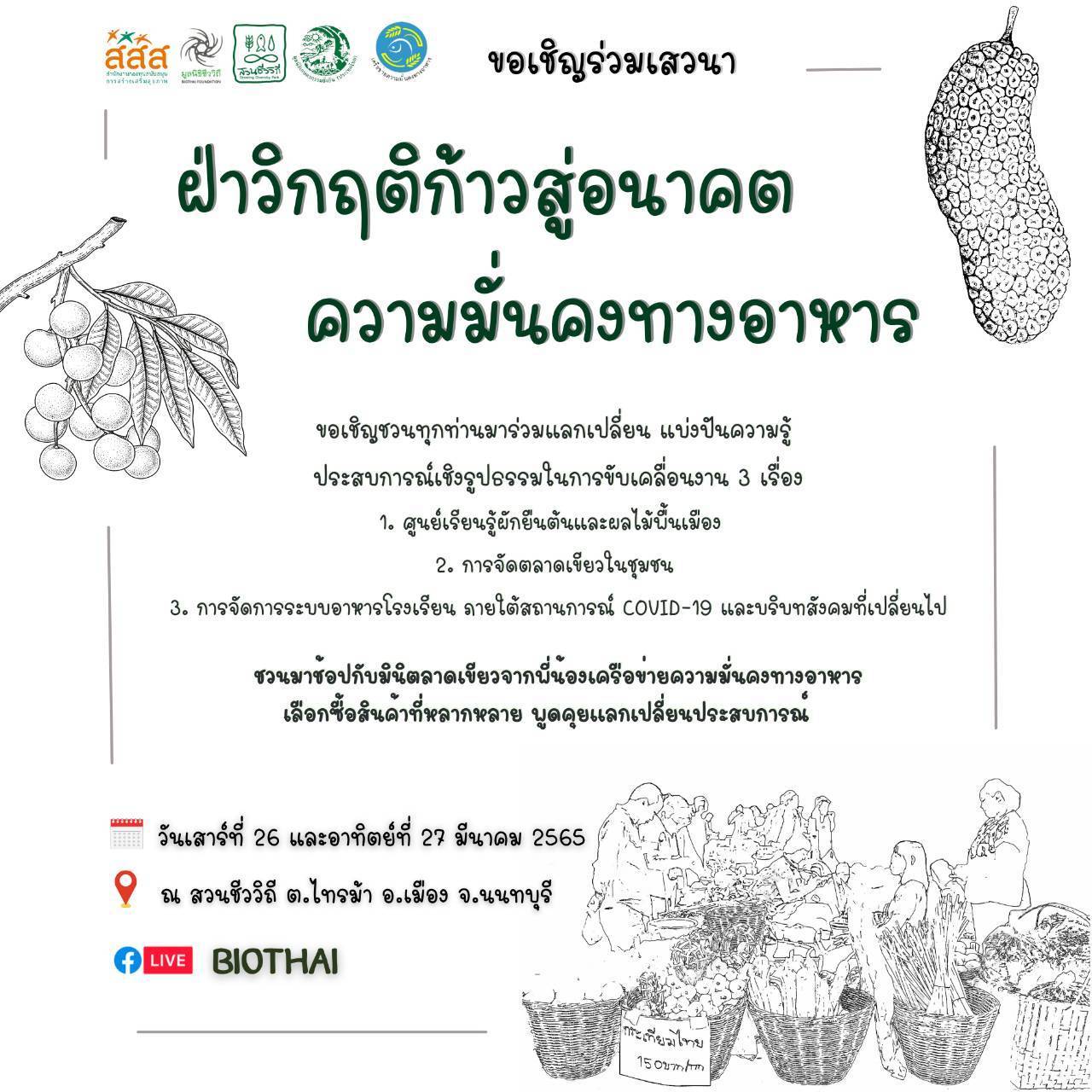 เสวนา ฝ่าวิกฤติก้าวสู่อนาคตความมั่นคงทางอาหาร